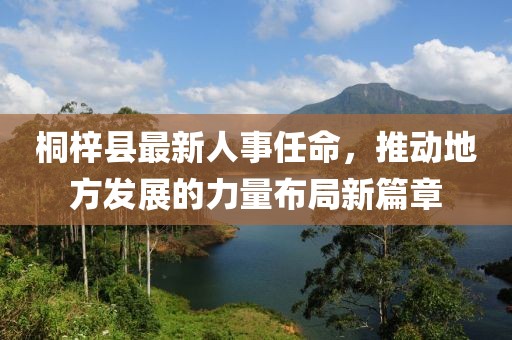 桐梓縣最新人事任命，推動地方發(fā)展的力量布局新篇章