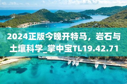 2024正版今晚開特馬，巖石與土壤科學_掌中寶TL19.42.71