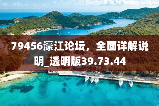 79456濠江論壇，全面詳解說明_透明版39.73.44