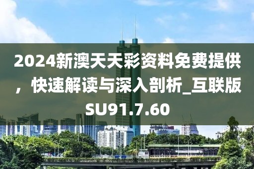 2024新澳天天彩資料免費(fèi)提供，快速解讀與深入剖析_互聯(lián)版SU91.7.60