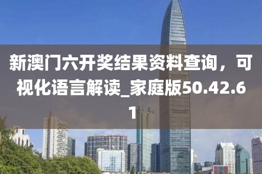 新澳門六開獎結(jié)果資料查詢，可視化語言解讀_家庭版50.42.61