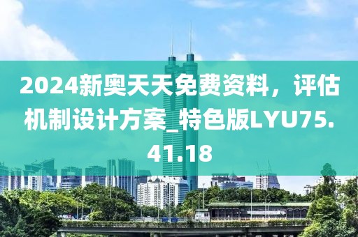 2024新奧天天免費(fèi)資料，評(píng)估機(jī)制設(shè)計(jì)方案_特色版LYU75.41.18