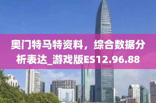 奧門特馬特資料，綜合數(shù)據(jù)分析表達(dá)_游戲版ES12.96.88