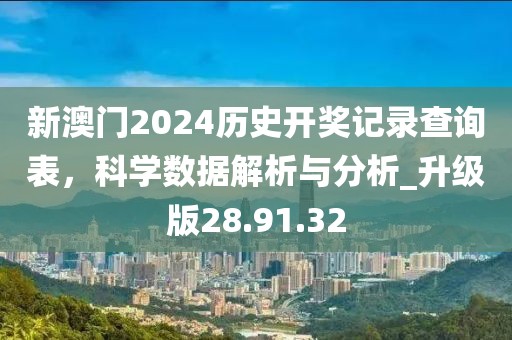 新澳門2024歷史開(kāi)獎(jiǎng)記錄查詢表，科學(xué)數(shù)據(jù)解析與分析_升級(jí)版28.91.32