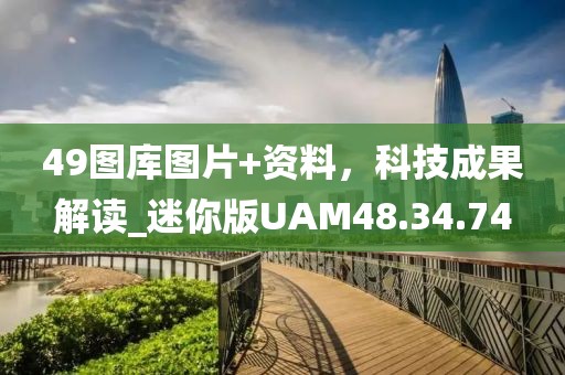 49圖庫圖片+資料，科技成果解讀_迷你版UAM48.34.74