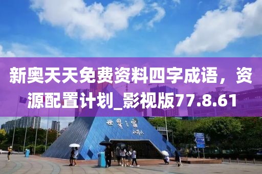 新奧天天免費(fèi)資料四字成語，資源配置計(jì)劃_影視版77.8.61