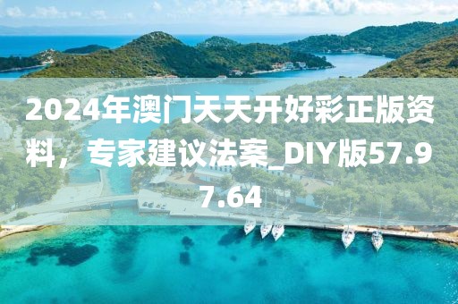 2024年澳門天天開好彩正版資料，專家建議法案_DIY版57.97.64