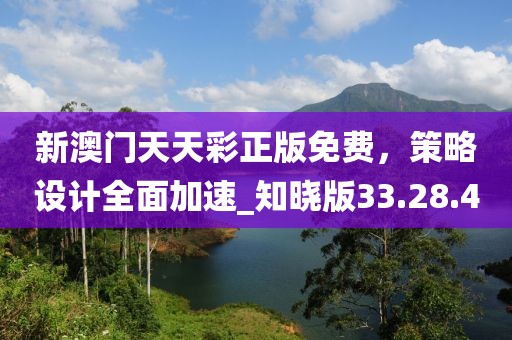 新澳門天天彩正版免費(fèi)，策略設(shè)計(jì)全面加速_知曉版33.28.4
