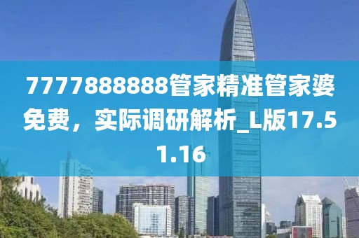 7777888888管家精準(zhǔn)管家婆免費(fèi)，實(shí)際調(diào)研解析_L版17.51.16