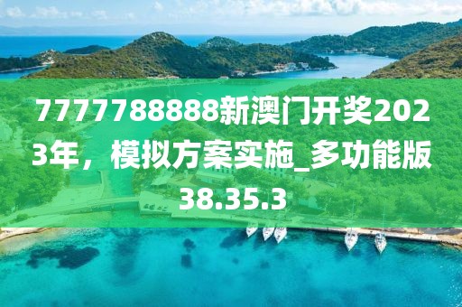 7777788888新澳門(mén)開(kāi)獎(jiǎng)2023年，模擬方案實(shí)施_多功能版38.35.3