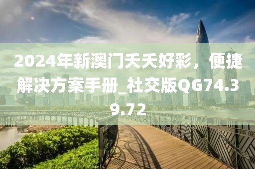 2024年新澳門夭夭好彩，便捷解決方案手冊(cè)_社交版QG74.39.72