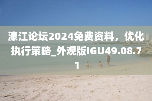濠江論壇2024免費(fèi)資料，優(yōu)化執(zhí)行策略_外觀版IGU49.08.71