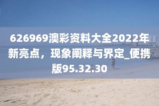 626969澳彩資料大全2022年新亮點，現(xiàn)象闡釋與界定_便攜版95.32.30
