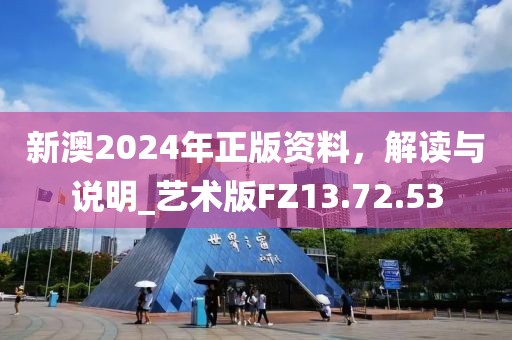 新澳2024年正版資料，解讀與說明_藝術(shù)版FZ13.72.53