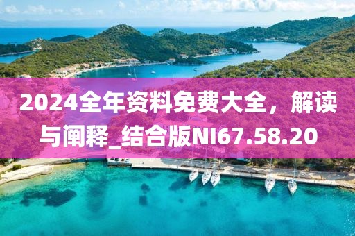 2024全年資料免費(fèi)大全，解讀與闡釋_結(jié)合版NI67.58.20