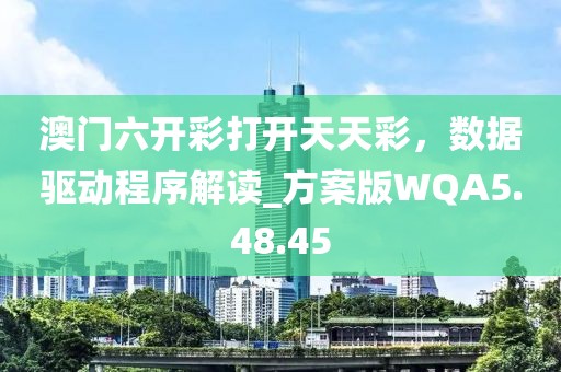 澳門六開彩打開天天彩，數(shù)據(jù)驅(qū)動(dòng)程序解讀_方案版WQA5.48.45