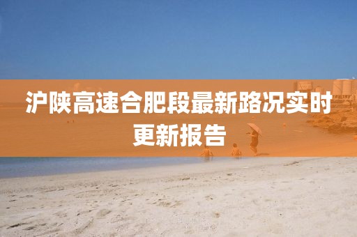 滬陜高速合肥段最新路況實時更新報告