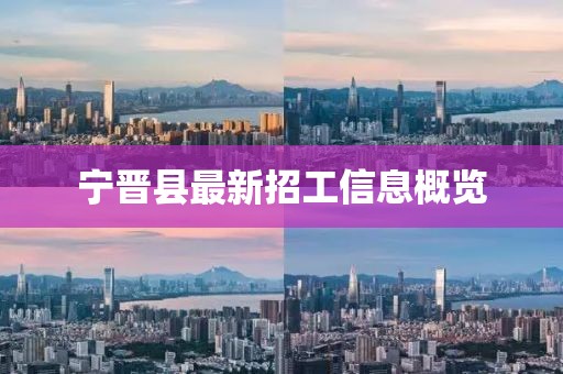 寧晉縣最新招工信息概覽
