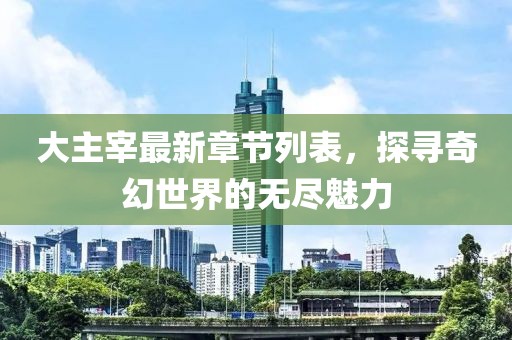 孟姜如煙 第34頁