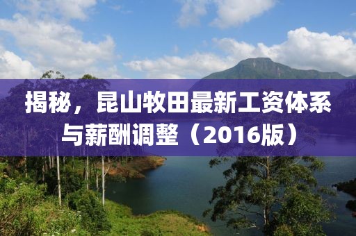 揭秘，昆山牧田最新工資體系與薪酬調(diào)整（2016版）