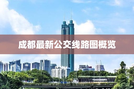 成都最新公交線路圖概覽