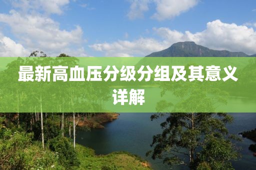 最新高血壓分級分組及其意義詳解