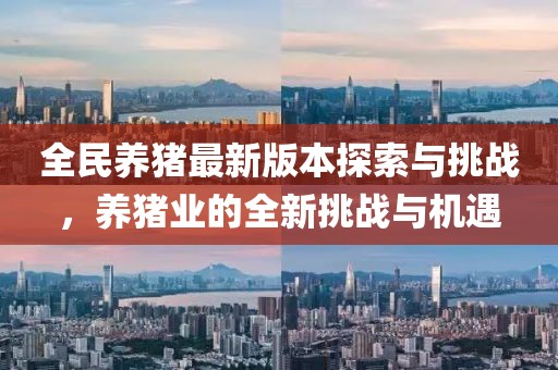 全民養(yǎng)豬最新版本探索與挑戰(zhàn)，養(yǎng)豬業(yè)的全新挑戰(zhàn)與機(jī)遇