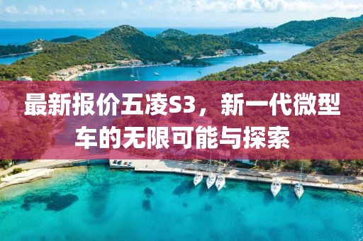 最新報價五凌S3，新一代微型車的無限可能與探索
