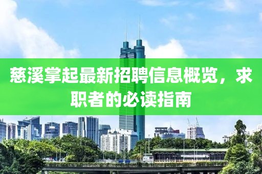 慈溪掌起最新招聘信息概覽，求職者的必讀指南