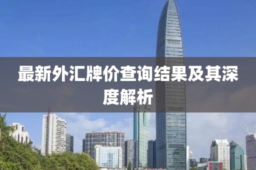 最新外匯牌價查詢結果及其深度解析