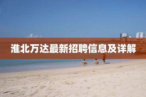 淮北萬達最新招聘信息及詳解
