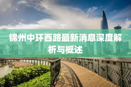 錦州中環(huán)西路最新消息深度解析與概述