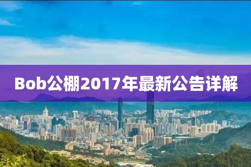 Bob公棚2017年最新公告詳解