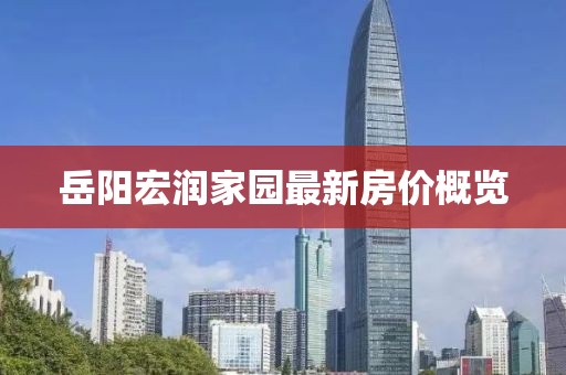 岳陽宏潤家園最新房價(jià)概覽