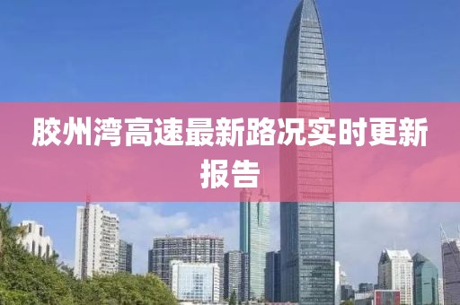 膠州灣高速最新路況實時更新報告