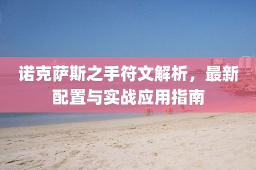 諾克薩斯之手符文解析，最新配置與實戰(zhàn)應(yīng)用指南
