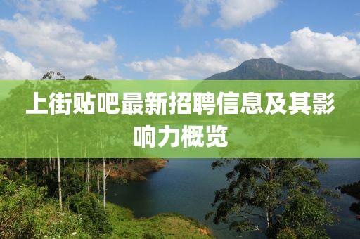上街貼吧最新招聘信息及其影響力概覽