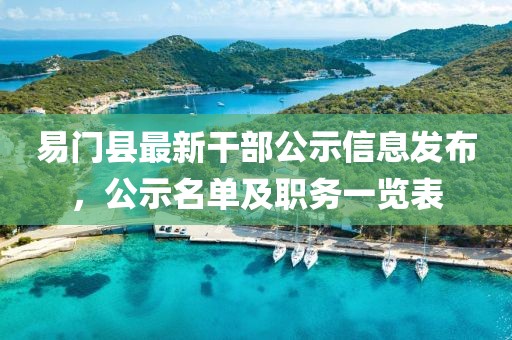 易門縣最新干部公示信息發(fā)布，公示名單及職務(wù)一覽表