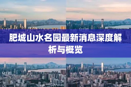 肥城山水名園最新消息深度解析與概覽