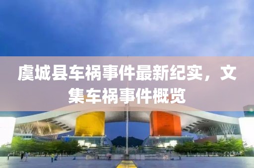 虞城縣車禍?zhǔn)录钚录o(jì)實(shí)，文集車禍?zhǔn)录庞[