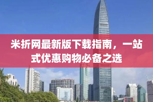 米折網(wǎng)最新版下載指南，一站式優(yōu)惠購物必備之選