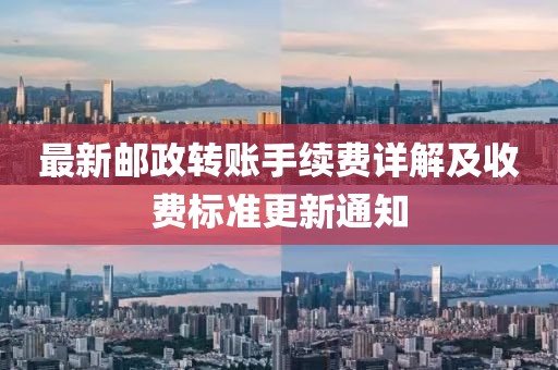 最新郵政轉(zhuǎn)賬手續(xù)費(fèi)詳解及收費(fèi)標(biāo)準(zhǔn)更新通知