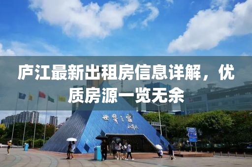 廬江最新出租房信息詳解，優(yōu)質(zhì)房源一覽無余