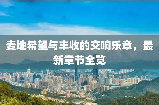 麥地希望與豐收的交響樂章，最新章節(jié)全覽