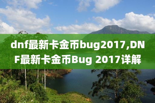 dnf最新卡金幣bug2017,DNF最新卡金幣Bug 2017詳解