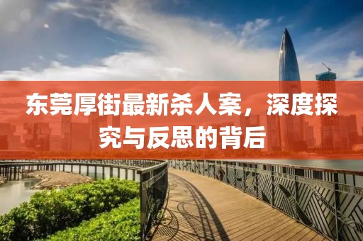 東莞厚街最新殺人案，深度探究與反思的背后