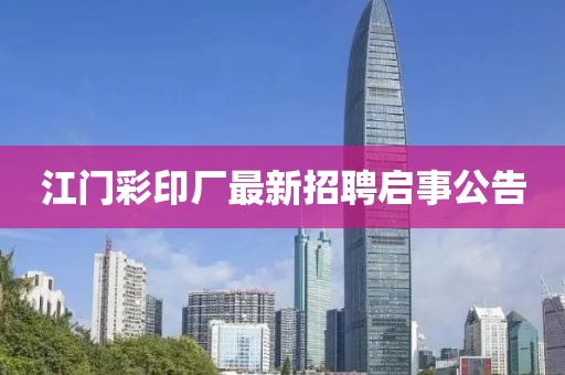江門彩印廠最新招聘啟事公告
