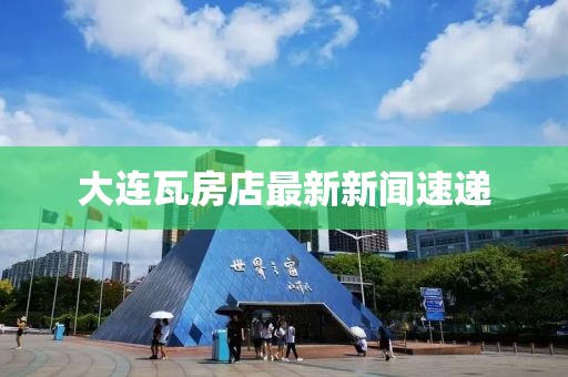 大連瓦房店最新新聞速遞