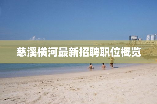 慈溪橫河最新招聘職位概覽