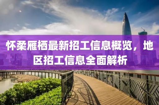 懷柔雁棲最新招工信息概覽，地區(qū)招工信息全面解析